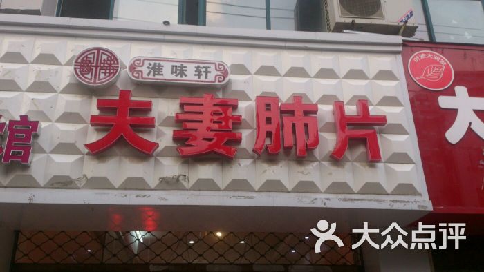 淮味轩夫妻肺片(上海路店)图片 第16张