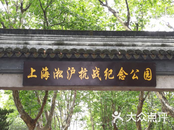 上海淞沪抗战纪念馆图片 - 第1张