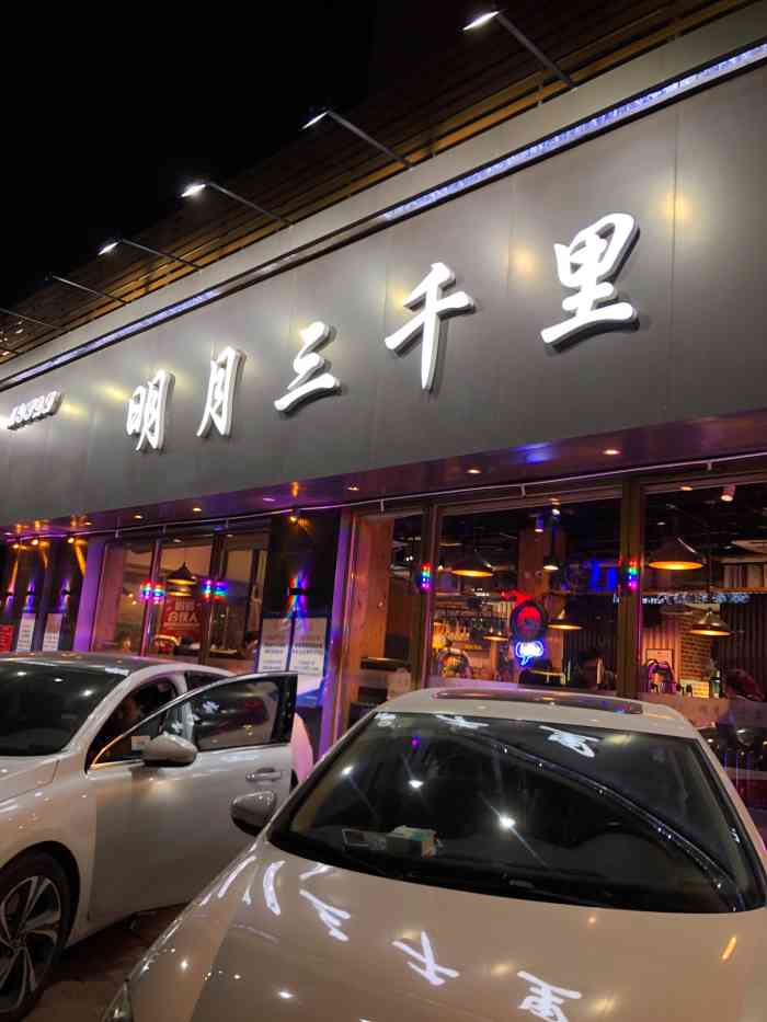 明月三千里烤肉·深夜烤吧(枣园店)