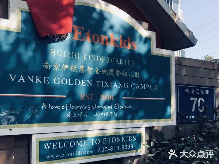 南京伊顿慧智金域缇香幼儿园图片