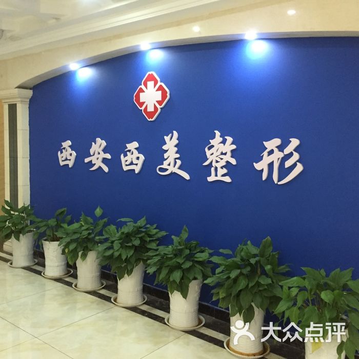 西安西美整形外科