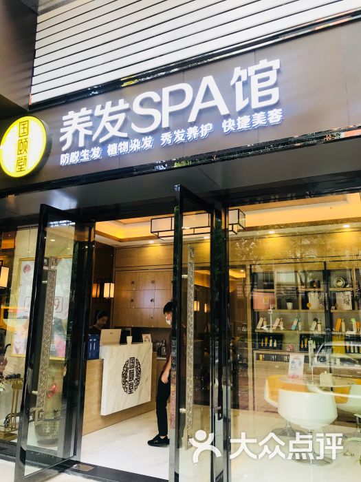 国颐堂养发spa馆(马场路店)图片 第1张