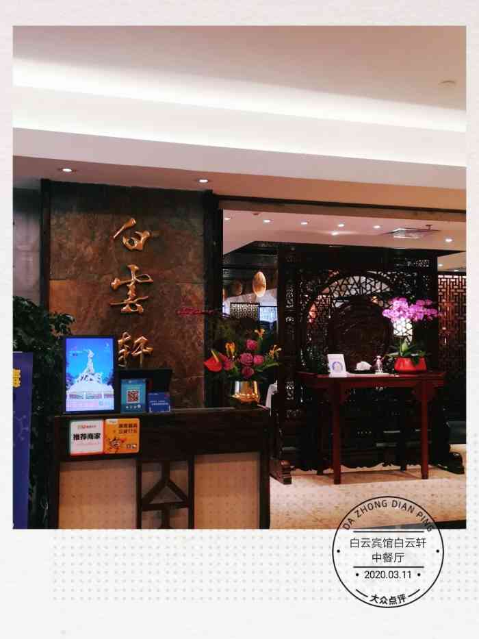 白云宾馆·白云轩中餐厅"第二次团购了,很满意,服务,菜式等都很好.
