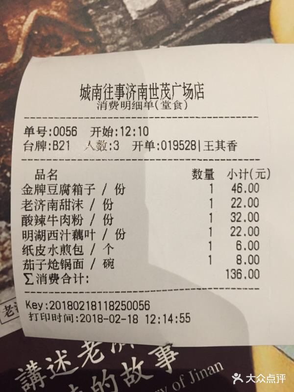 城南往事风味主题餐厅(世茂国际广场店)--价目表-账单图片-济南美食