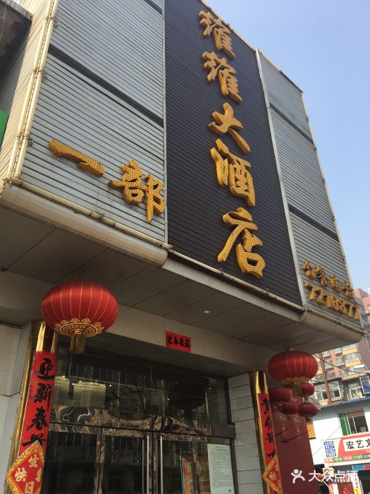 维维大酒店-图片-介休市美食-大众点评网