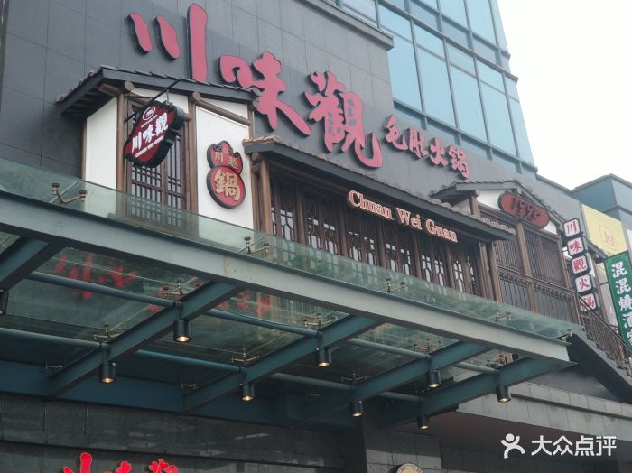 川味观·毛肚火锅(柯桥店)图片 - 第566张