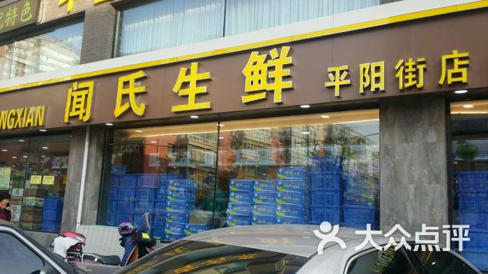 闻氏果业连锁超市-图片-长春购物