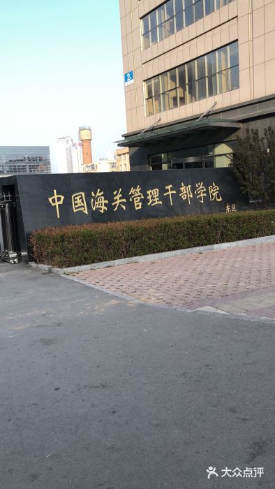 中国海关管理干部学院(东校区)图片