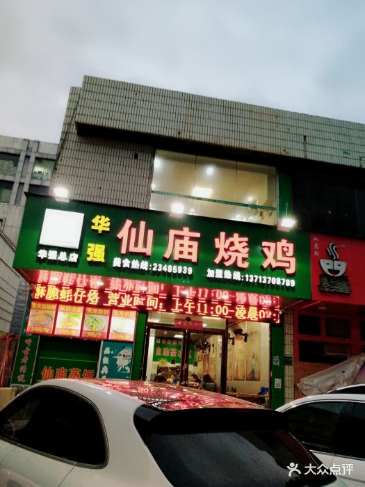 仙庙烧鸡(华强北店)图片 - 第267张