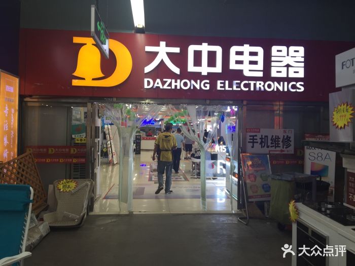 大中电器(广渠路店)图片