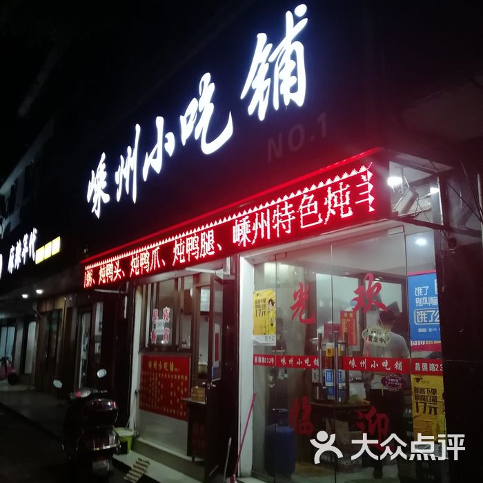 嵊州小吃铺