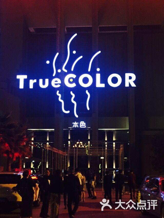 true color本色酒吧