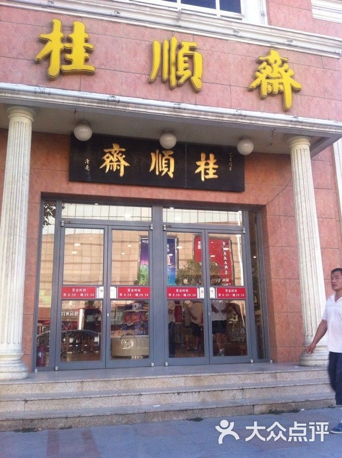 桂顺斋(和平路总店)-门面-环境-门面图片-天津美食