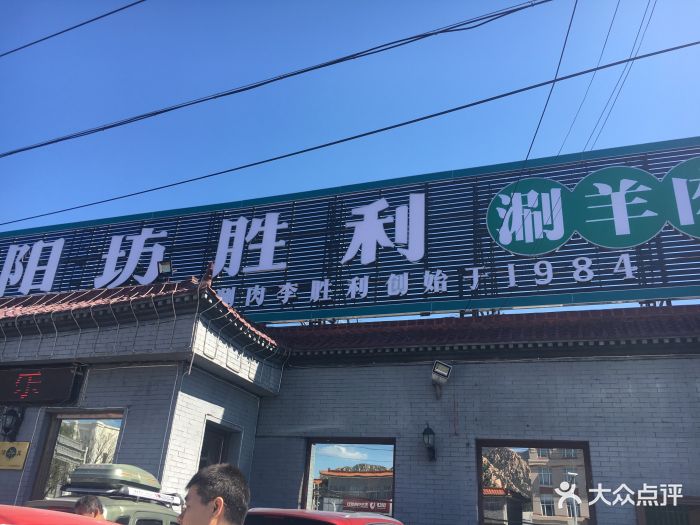 阳坊胜利涮羊肉(胜利总店)图片 第553张