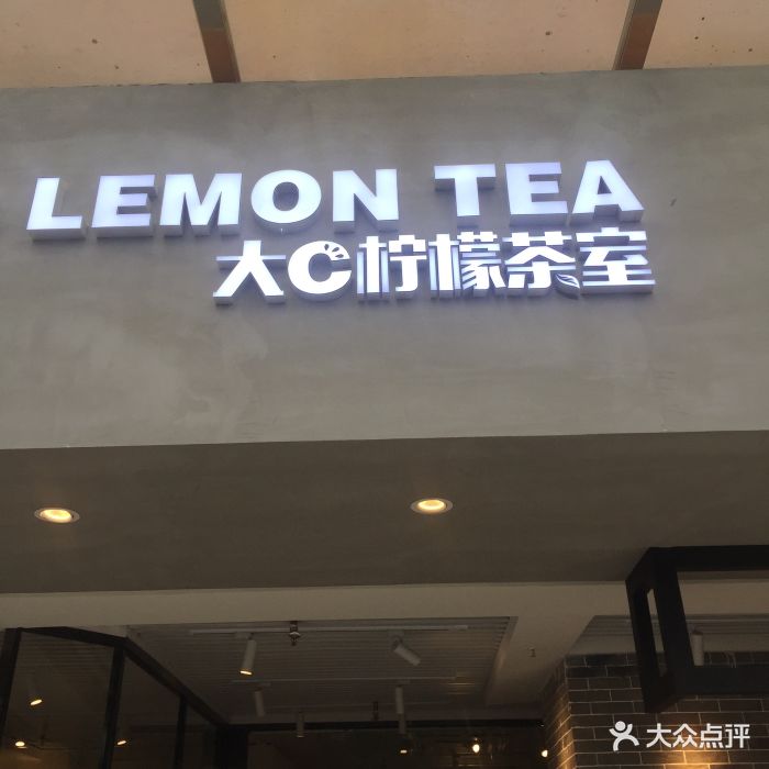 大c柠檬茶室(坑口地铁站店)图片 第250张