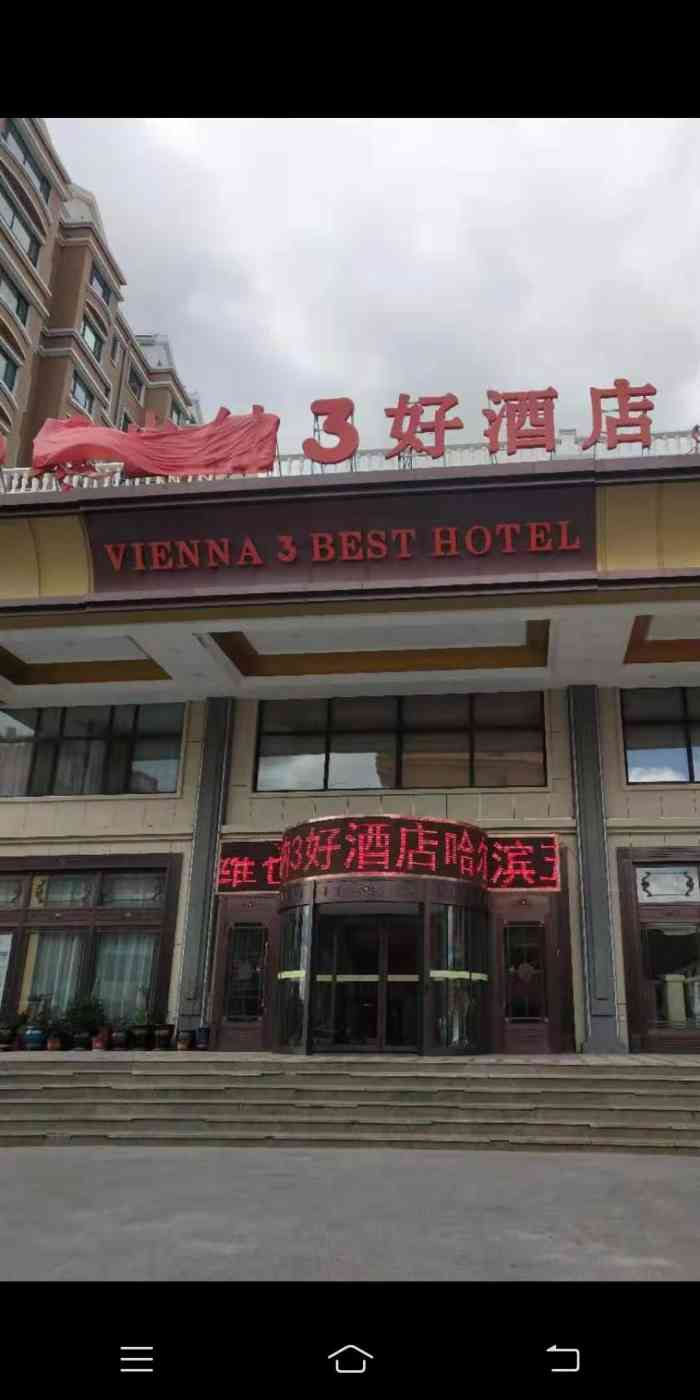 维也纳3好酒店(哈尔滨五常店)-"维也纳三好酒店位于市