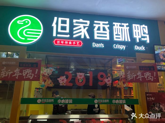 但家香酥鸭门面图片