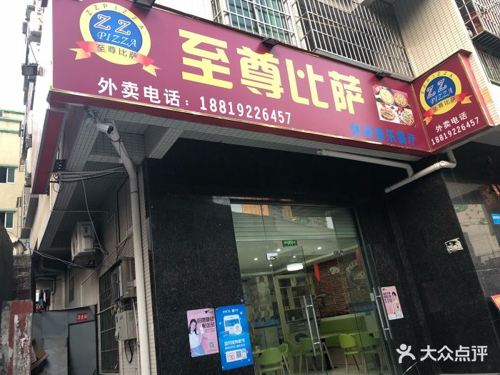 至尊比萨(永泰店)图片 第2张