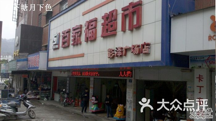 百家福超市(彭澤廣場店)
