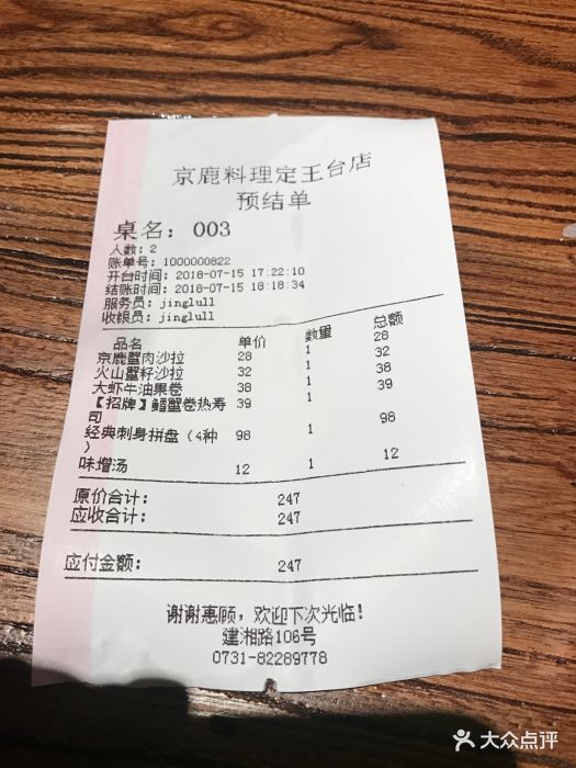 京鹿料理(定王台店-账单-价目表-账单图片-长沙美食-大众点评网