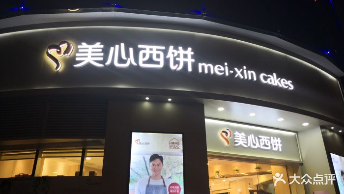 美心西饼(东浚环球店)门面图片 第32张