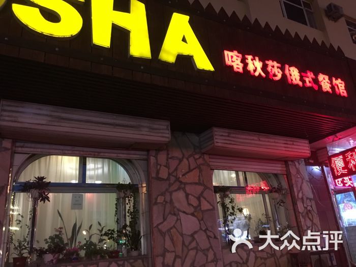 喀秋莎俄式餐馆-图片-哈尔滨美食-大众点评网