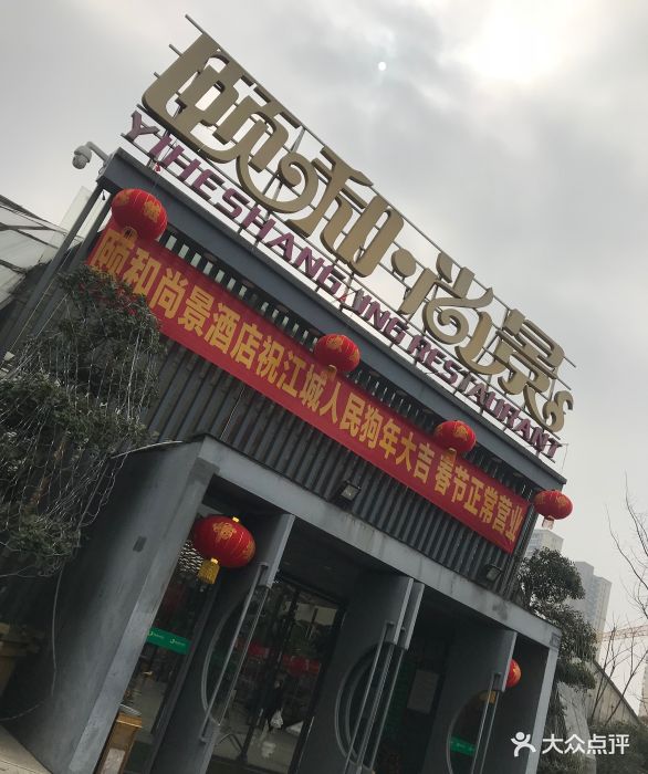 颐和尚景酒店(光谷店)-图片-武汉美食-大众点评网