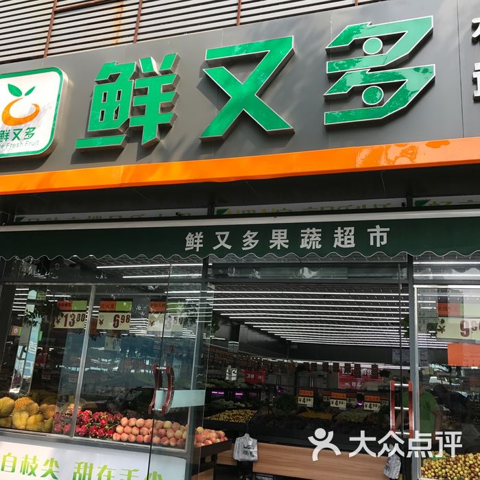 鲜又多图片-北京水果生鲜-大众点评网