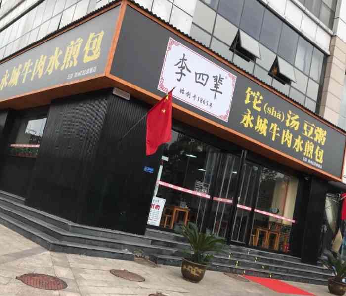 李四辈永城牛肉水煎包cbd店