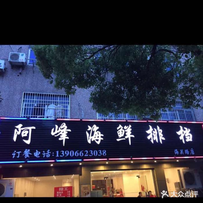 阿峰海鲜排档(海关路店)门面图片 - 第27张