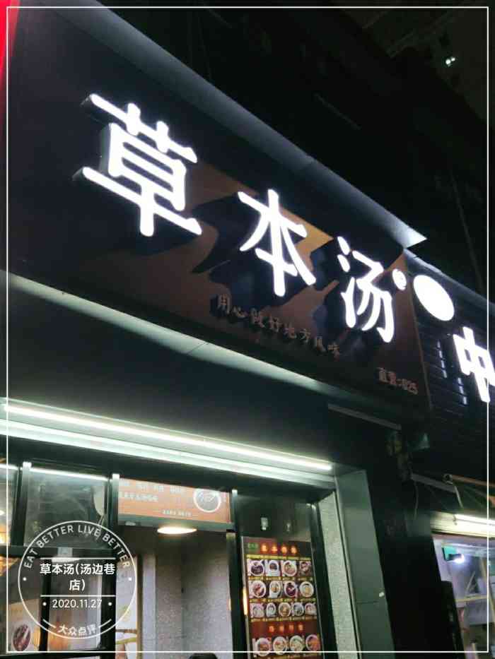 草本汤(汤边巷店)-"[薄荷]环境:在福州树兜地铁站附近,整.