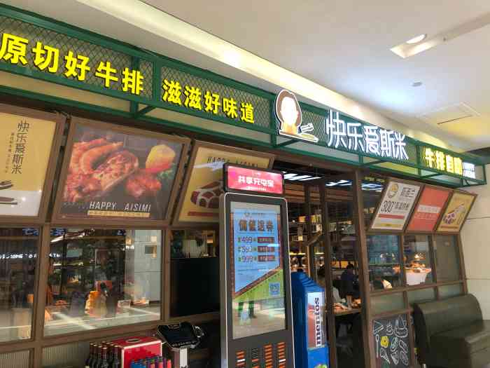 快乐爱斯米牛排自助(佳兆业购物广场店)