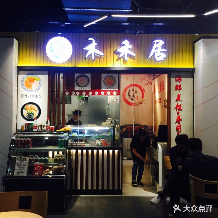 木禾居(富力海珠城广场店)图片 - 第563张