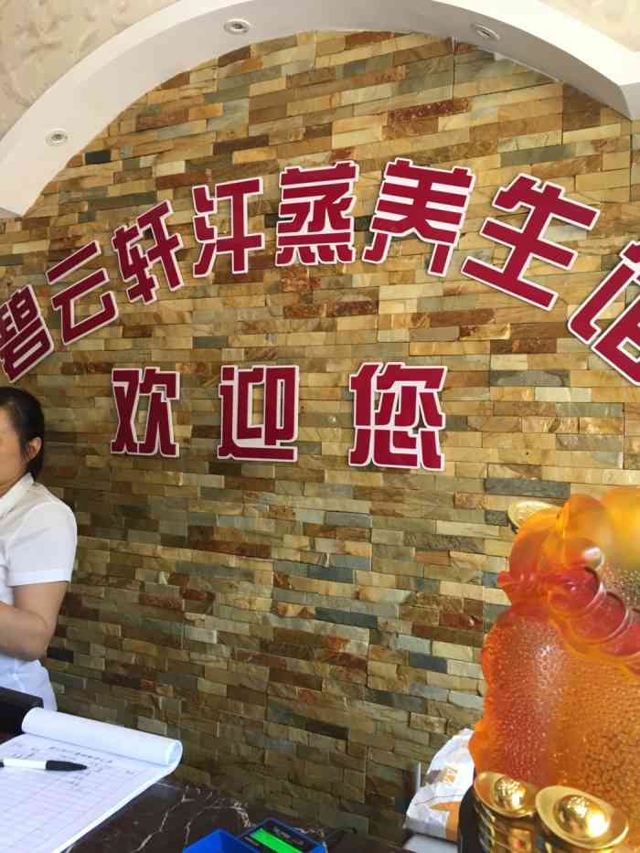 碧云轩汗蒸养生馆-"就在小区楼下,还挺大的,上次家里.