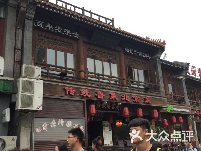 庆云楼(什刹海店)-图片-北京美食-大众点评网