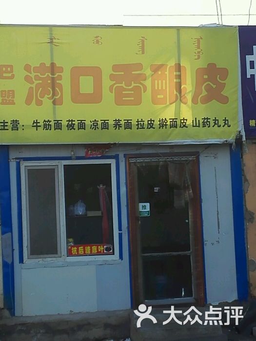 巴盟满口香酿皮图片 - 第1张