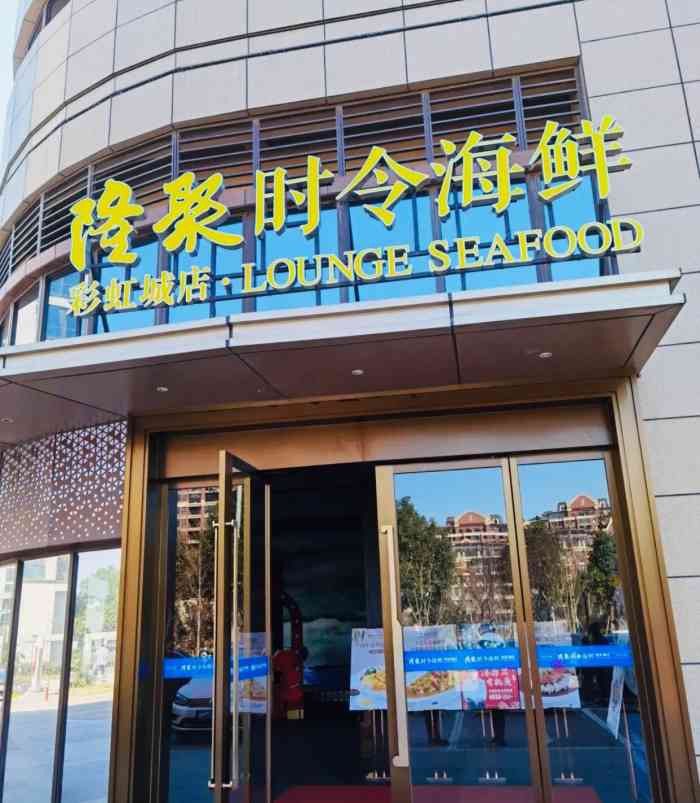 隆聚·时令海鲜(秀州大道店"老早就被朋友推荐来这家海鲜店,果然很