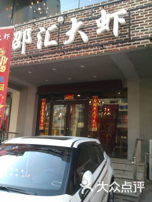 邵汇大虾(太原南街店)的点评