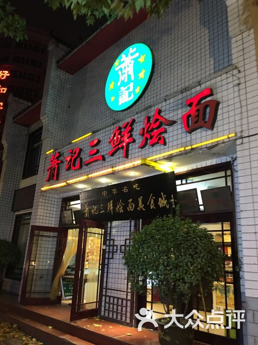 萧记三鲜烩面(东明路顺河路店)-图片-郑州美食-大众