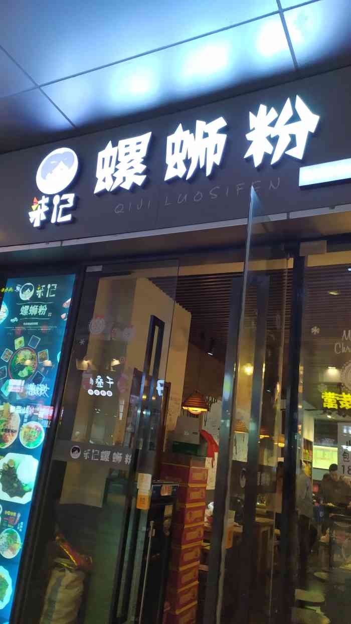 柒记螺蛳粉通州万达店