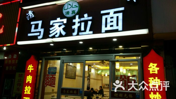 马家牛肉拉面图片 第7张