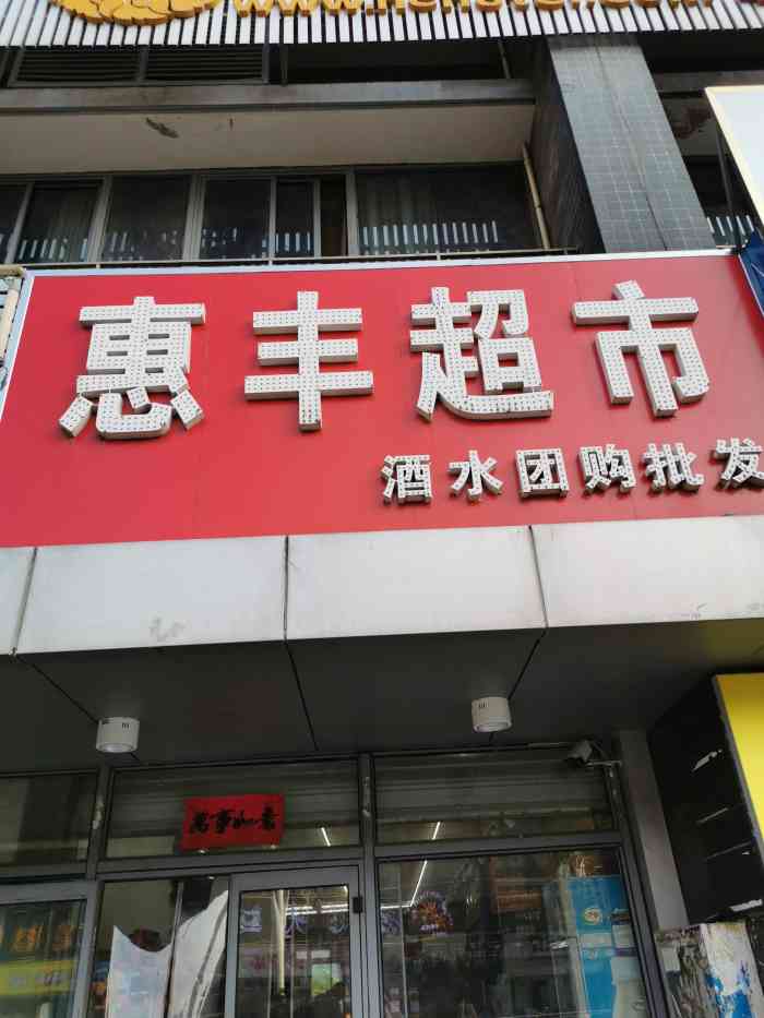 惠丰超市(和地广场店"超市不算多么大,服务还不错的样子.