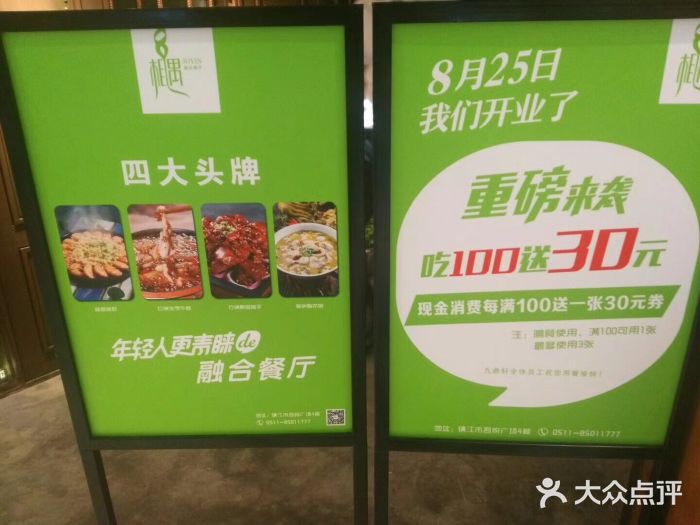 相遇融合餐厅(镇江吾悦店)图片