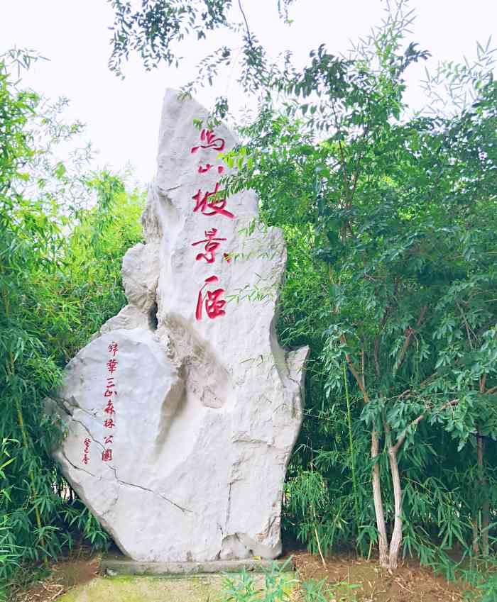 马山坡景区-"马山坡位于高新区雅居园小区西和南边,自