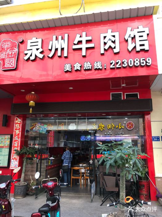 牛相国泉州牛肉馆(后江埭店)门面图片 - 第15张