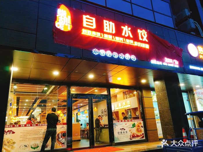 自助水饺(柴胡店)门面图片 - 第31张