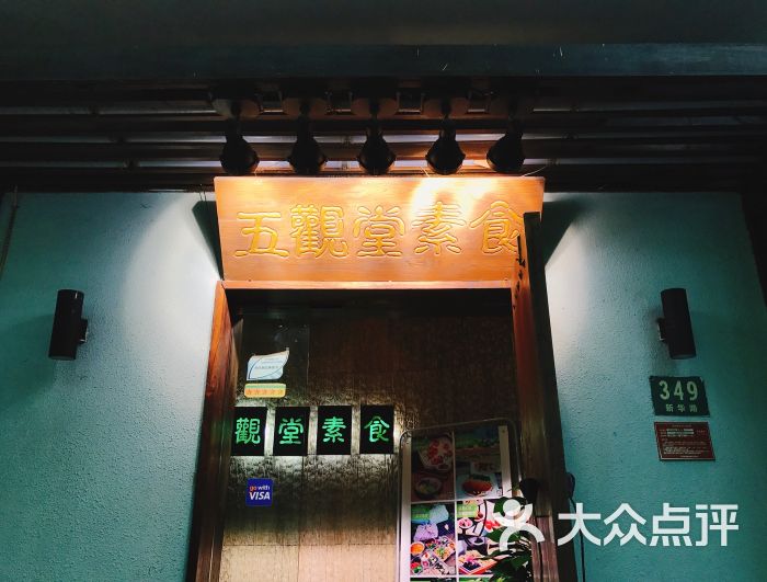 五观堂素食(新华路店)-门面-环境-门面图片-上海美食