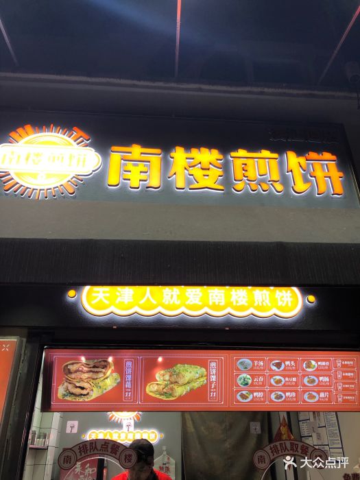 南楼煎饼(滨江道店)图片