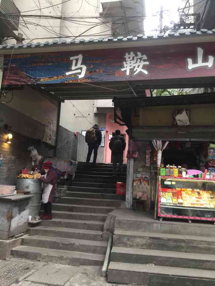 上新街老烧饼-"从上新街天桥旁的小路步行登马鞍山在入口.