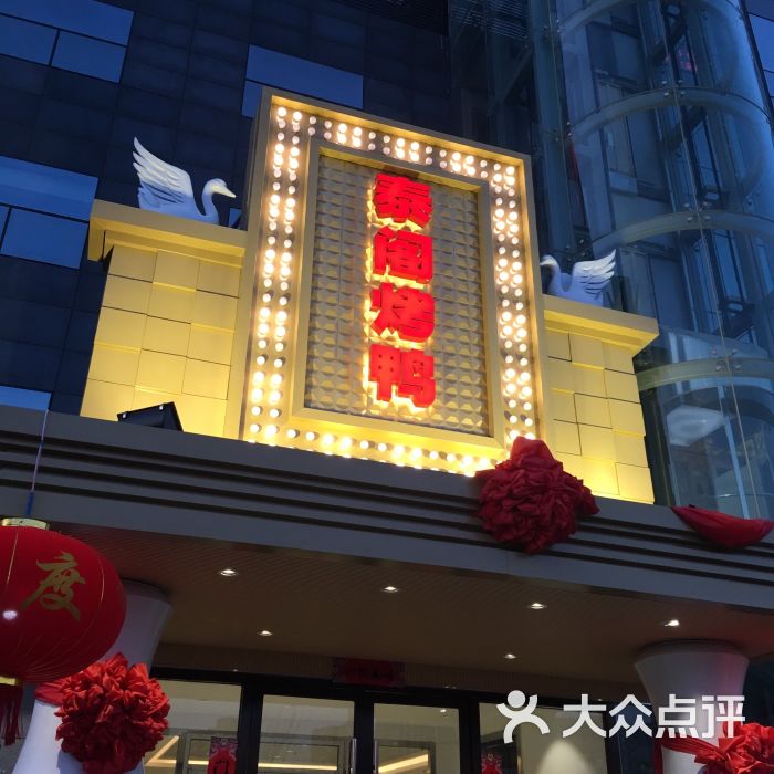 泰阁烤鸭图片 - 第5张